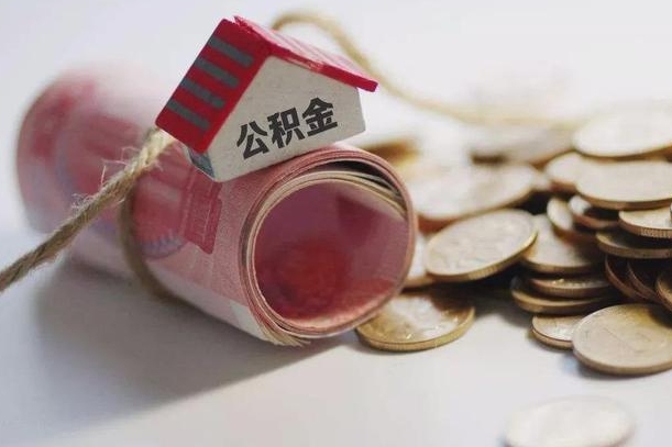 泗洪成都离职多久可以提取公积金（成都工作离职后多久能取公积金）