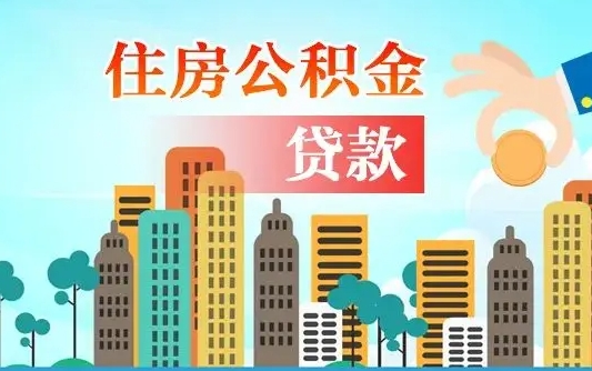 泗洪漯河商贷转公积金贷款条件（漯河市住房公积金贷款条件）